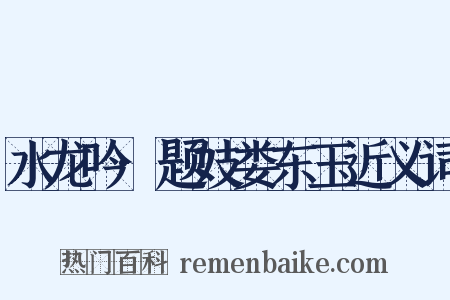 水龙吟·题妓娄东玉近义词是什么意思的图片